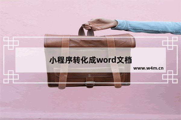 小程序转化成word文档