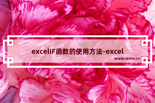 excelIF函数的使用方法-excelif函数的使用方法及实例