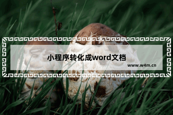 小程序转化成word文档