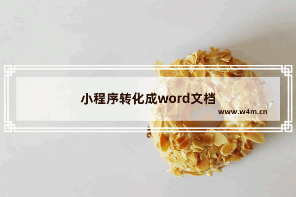 小程序转化成word文档