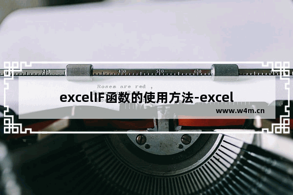 excelIF函数的使用方法-excelif函数的使用方法及实例