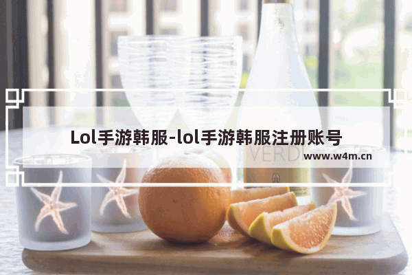 Lol手游韩服-lol手游韩服注册账号