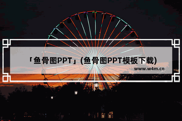 「鱼骨图PPT」(鱼骨图PPT模板下载)