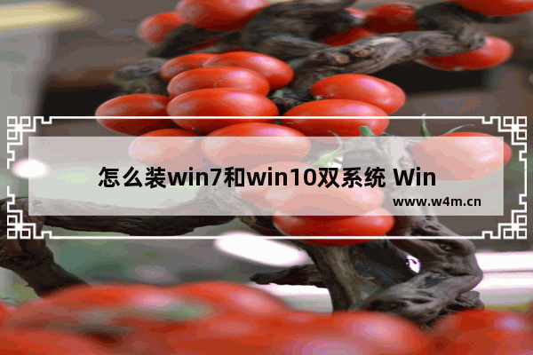 怎么装win7和win10双系统 Win7与Win10双系统安装教程