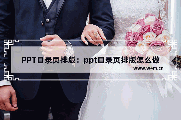 PPT目录页排版：ppt目录页排版怎么做