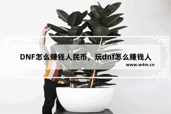 DNF怎么赚钱人民币，玩dnf怎么赚钱人民币