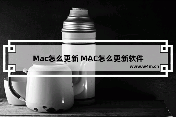 Mac怎么更新 MAC怎么更新软件