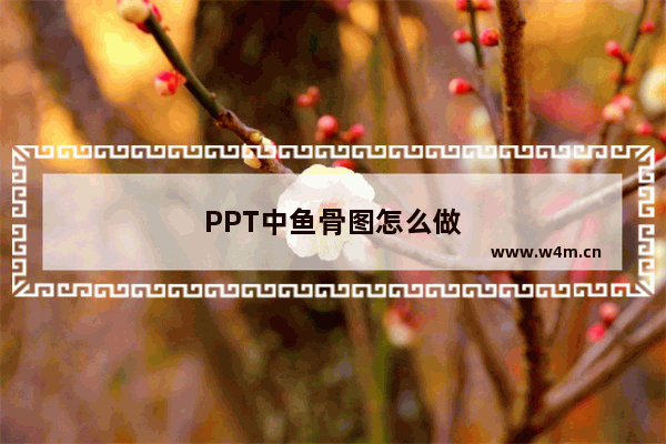 PPT中鱼骨图怎么做