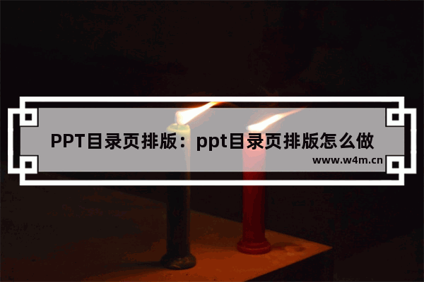 PPT目录页排版：ppt目录页排版怎么做