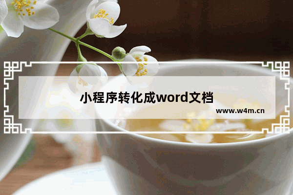 小程序转化成word文档