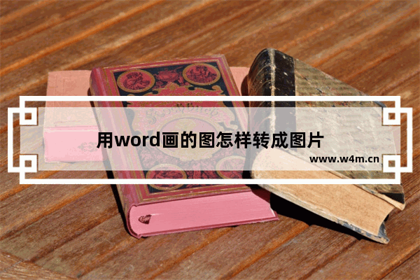 用word画的图怎样转成图片