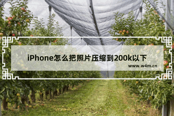 iPhone怎么把照片压缩到200k以下