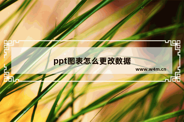 ppt图表怎么更改数据