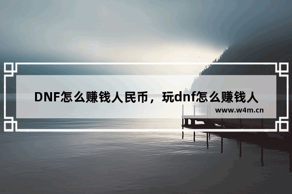 DNF怎么赚钱人民币，玩dnf怎么赚钱人民币