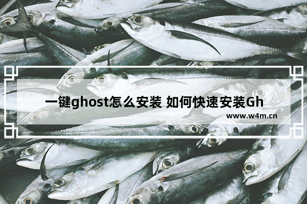 一键ghost怎么安装 如何快速安装Ghost系统