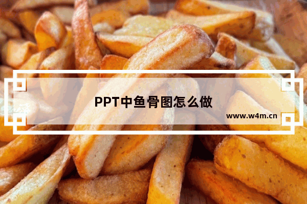 PPT中鱼骨图怎么做