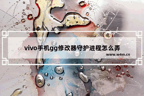 vivo手机gg修改器守护进程怎么弄