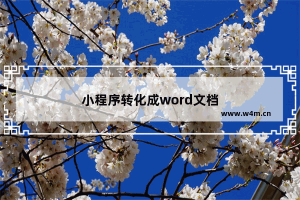 小程序转化成word文档