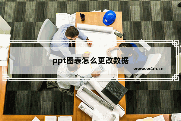 ppt图表怎么更改数据