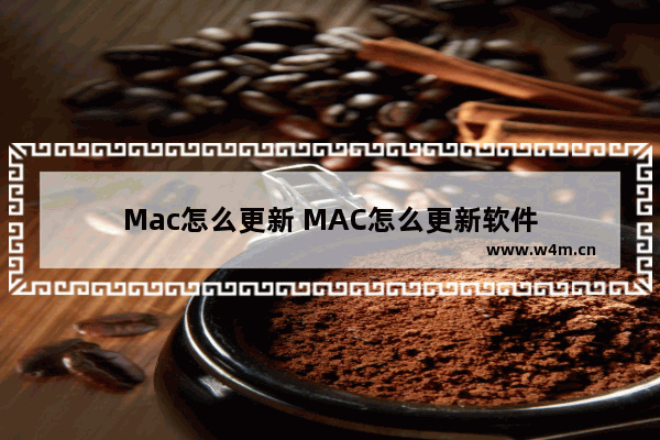 Mac怎么更新 MAC怎么更新软件