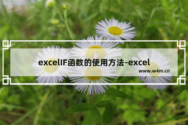 excelIF函数的使用方法-excelif函数的使用方法及实例