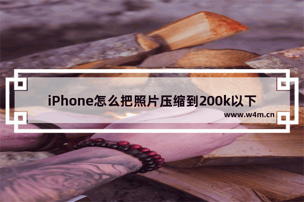 iPhone怎么把照片压缩到200k以下