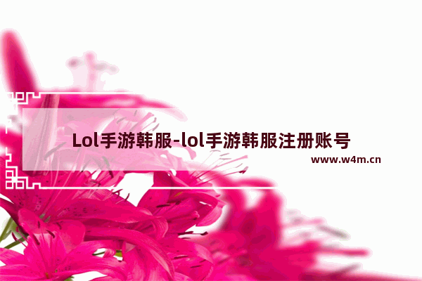 Lol手游韩服-lol手游韩服注册账号