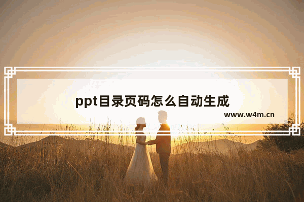 ppt目录页码怎么自动生成