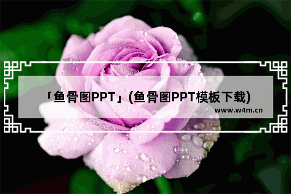 「鱼骨图PPT」(鱼骨图PPT模板下载)