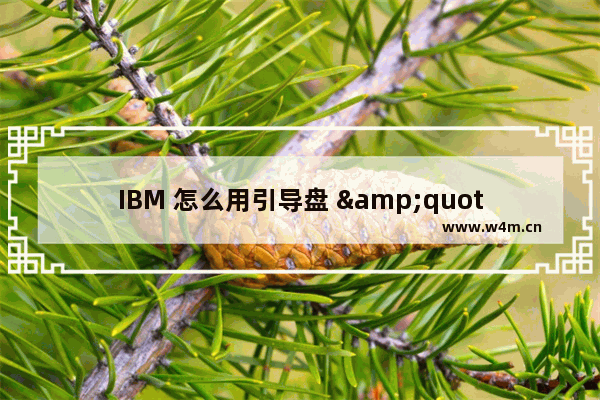 IBM 怎么用引导盘 "IBM如何使用启动磁盘"