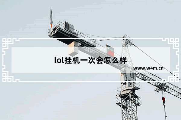 lol挂机一次会怎么样