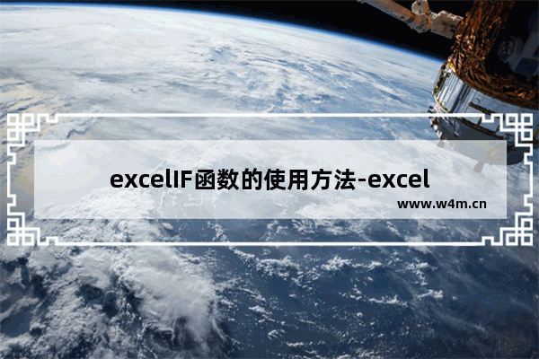 excelIF函数的使用方法-excelif函数的使用方法及实例