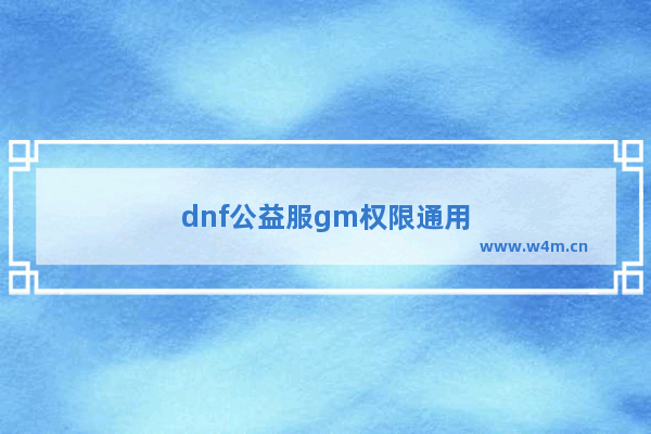 dnf公益服gm权限通用