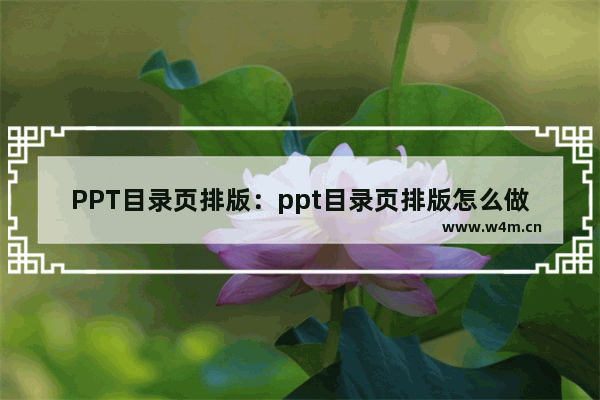 PPT目录页排版：ppt目录页排版怎么做