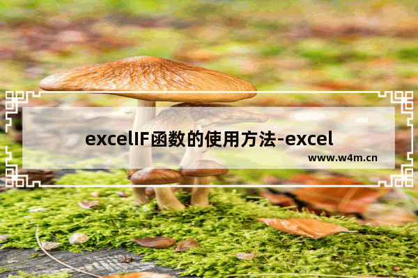 excelIF函数的使用方法-excelif函数的使用方法及实例