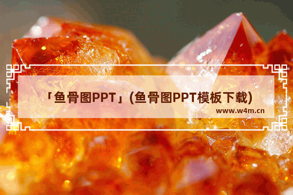 「鱼骨图PPT」(鱼骨图PPT模板下载)