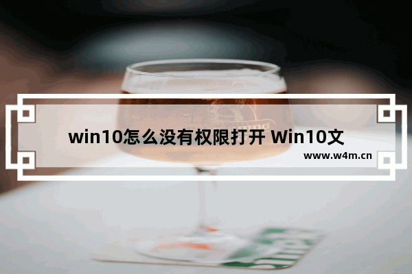 win10怎么没有权限打开 Win10文件无法打开的解决方案