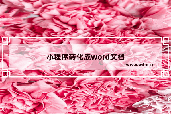 小程序转化成word文档