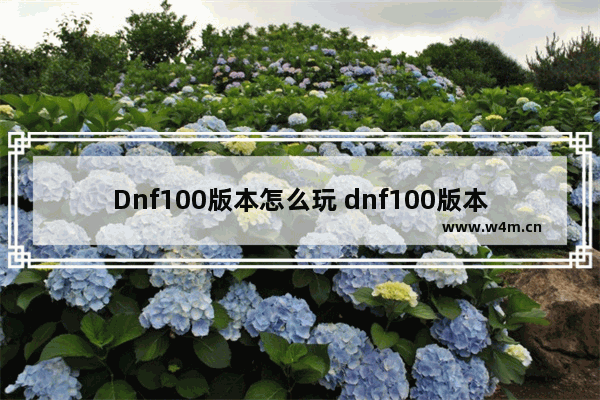 Dnf100版本怎么玩 dnf100版本怎么玩家之间如何交易金币