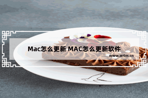 Mac怎么更新 MAC怎么更新软件