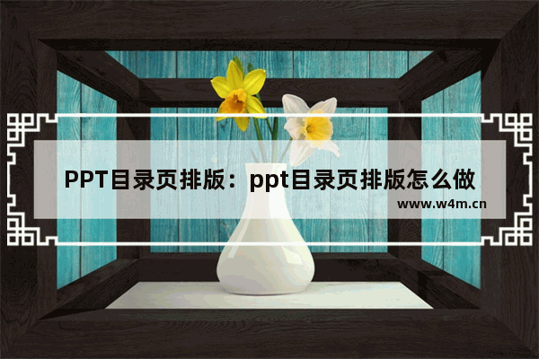 PPT目录页排版：ppt目录页排版怎么做