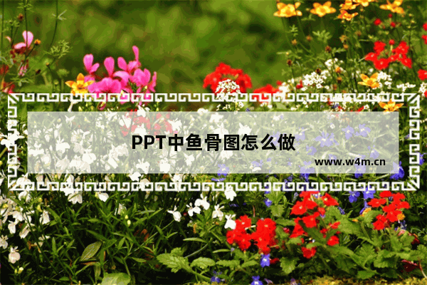 PPT中鱼骨图怎么做