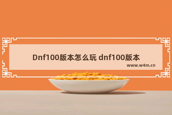 Dnf100版本怎么玩 dnf100版本怎么玩家之间如何交易金币