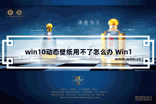 win10动态壁纸用不了怎么办 Win10动态壁纸无法使用？解决方法在这！