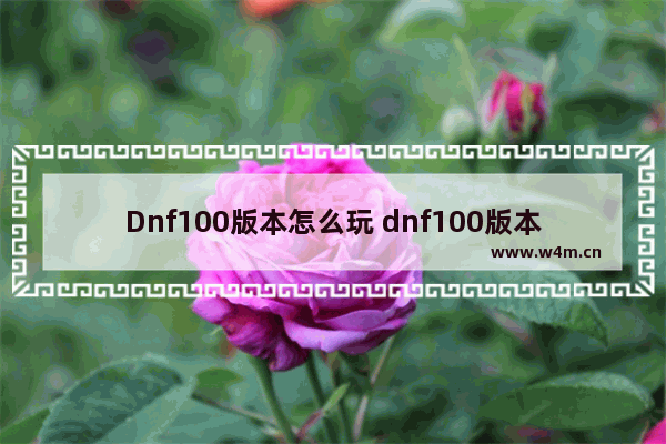 Dnf100版本怎么玩 dnf100版本怎么玩家之间如何交易金币