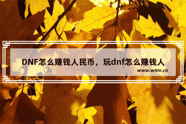 DNF怎么赚钱人民币，玩dnf怎么赚钱人民币