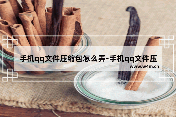 手机qq文件压缩包怎么弄-手机qq文件压缩包怎么弄出来