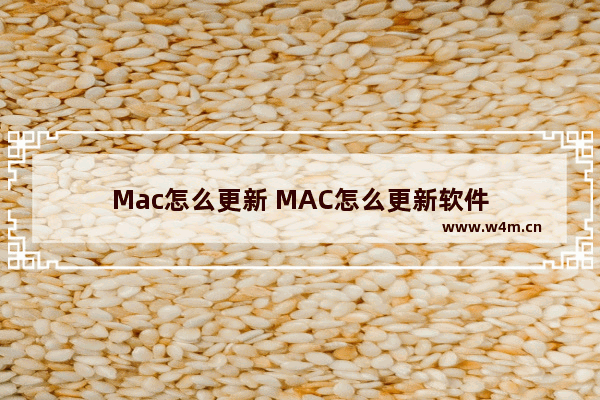 Mac怎么更新 MAC怎么更新软件