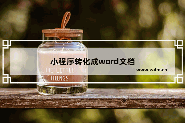 小程序转化成word文档