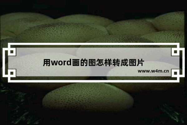 用word画的图怎样转成图片